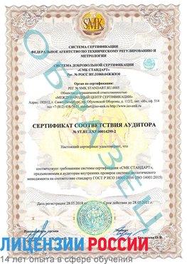 Образец сертификата соответствия аудитора Образец сертификата соответствия аудитора №ST.RU.EXP.00014299-2 Заринск Сертификат ISO 14001